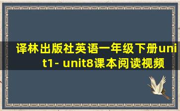 译林出版社英语一年级下册unit1- unit8课本阅读视频